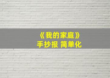 《我的家庭》手抄报 简单化